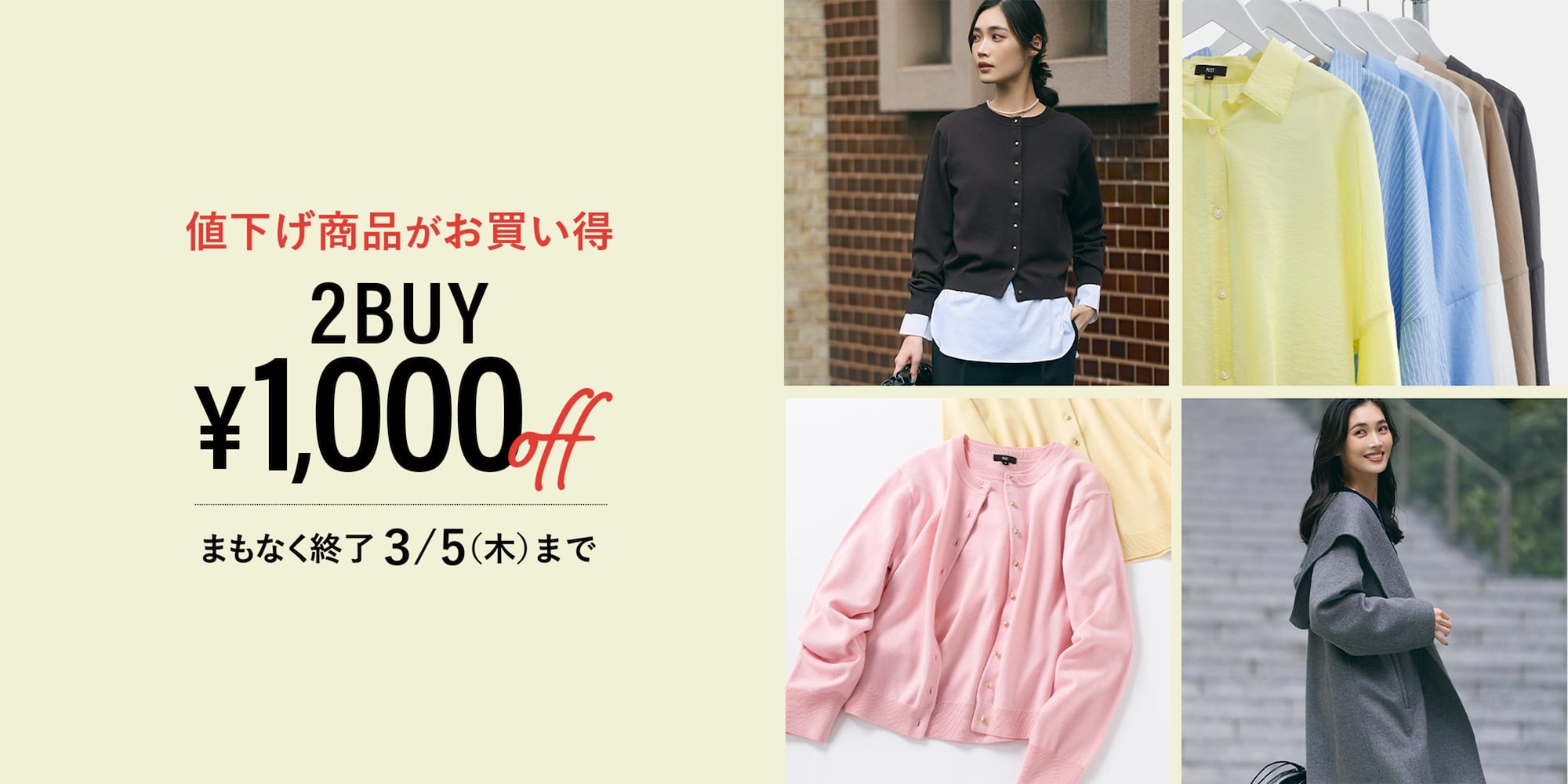 値下げ商品2BUY1,000円OFF 3/5（木）まで