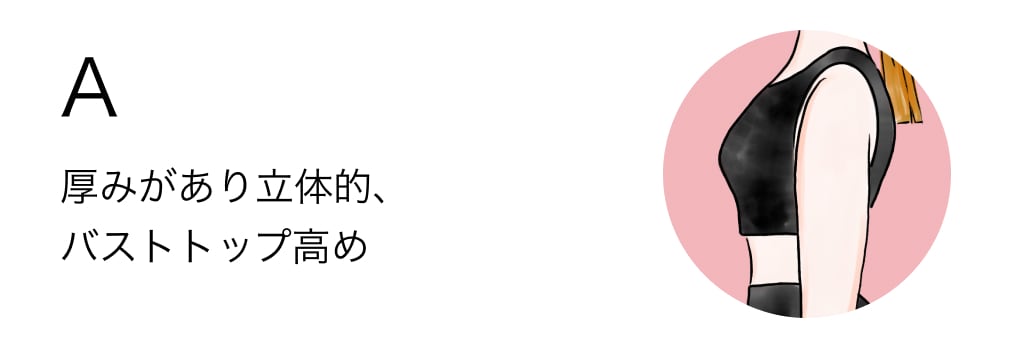 A 厚みがあり立体的、バストトップ高め
