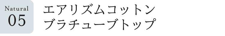 ナチュラル見出し_5_エアリズムコットンブラチューブトップ