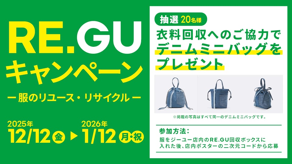 RE.GUキャンペーン概要