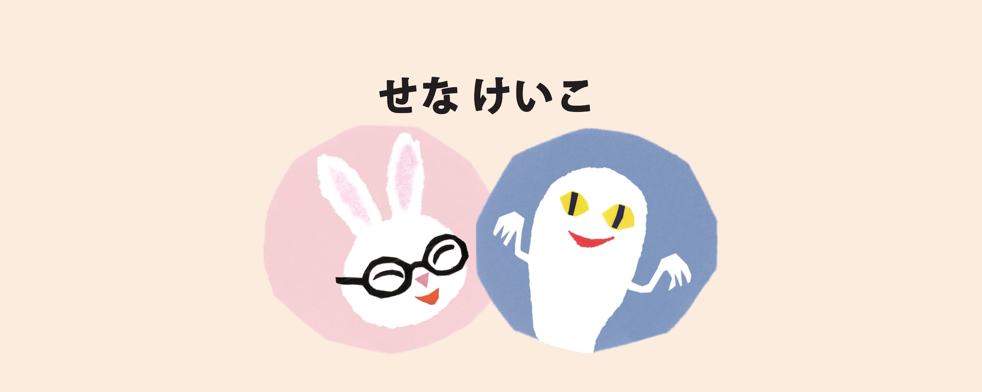 ベビーのユーティ絵本コレクション、せな けいこの商品一覧ページはこちらから。