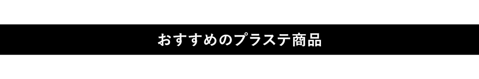 おすすめのプラステ商品
