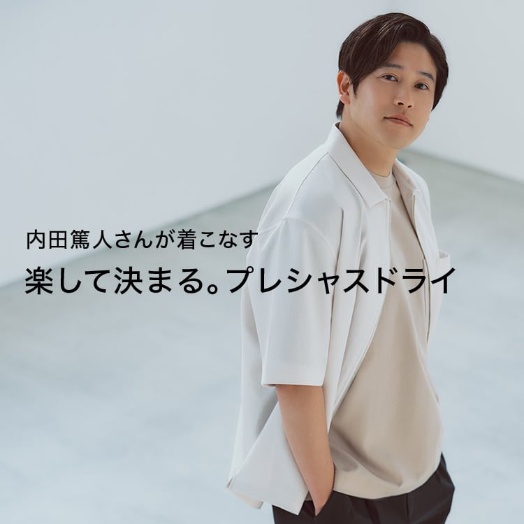 内田篤人さんが着こなす 楽して決まる。プレシャスドライ