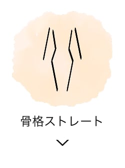 骨格ストレート
