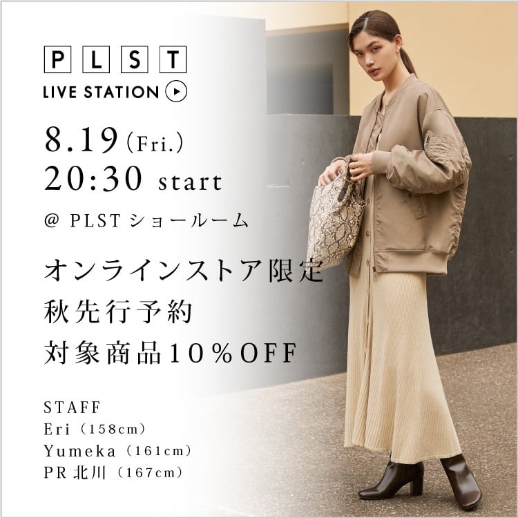 オンラインストア限定　秋先行予約対象商品10％OFF