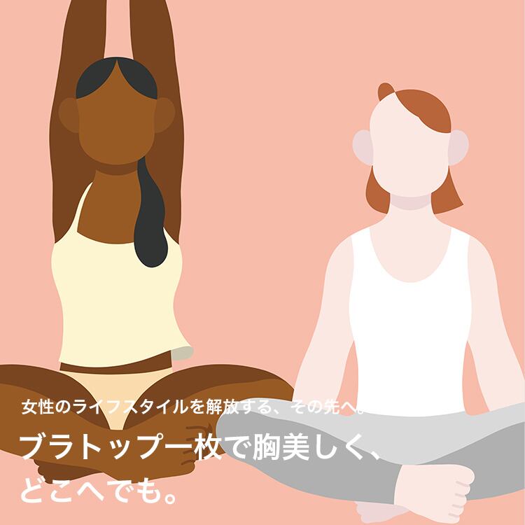 女性のライフスタイルを解放する、その先へ。 ブラトップ一枚で胸美しく、どこへでも。