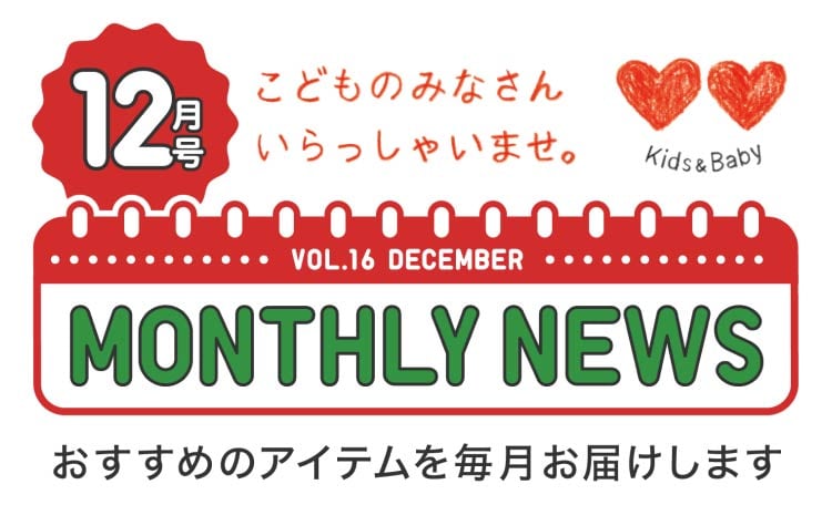 KIDS&BABY マンスリーニュース