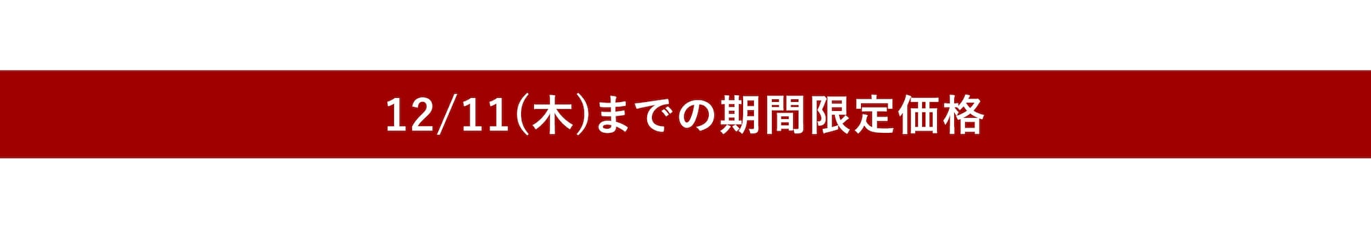 12/11（木）までの期間限定価格商品