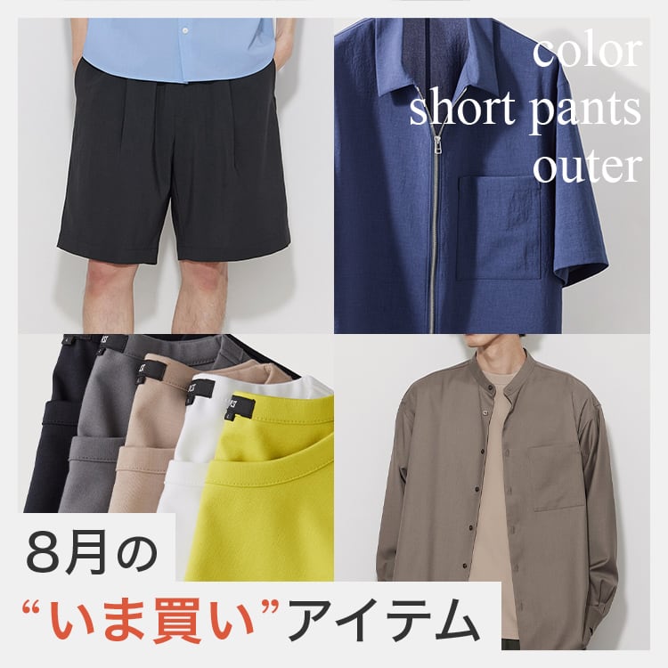 8月の“いま買い”アイテム