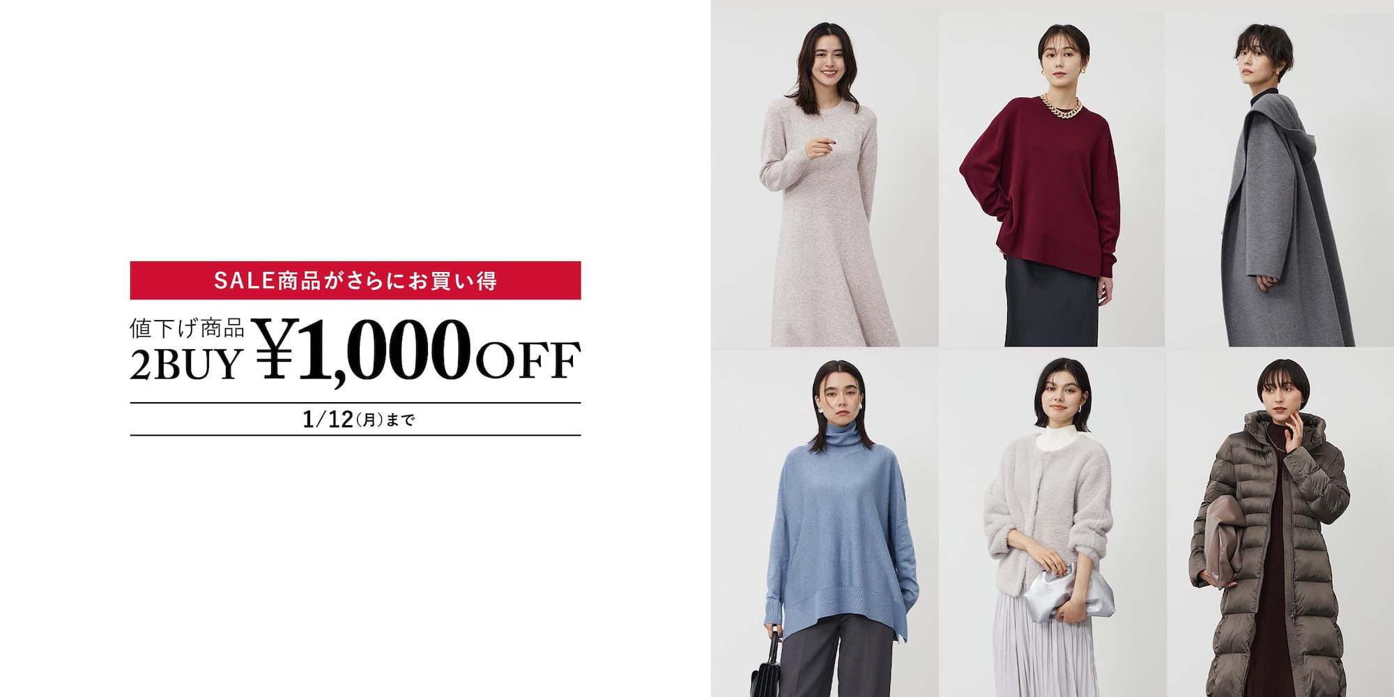 1/12(月)まで値下げ商品2BUY¥1,000OFF