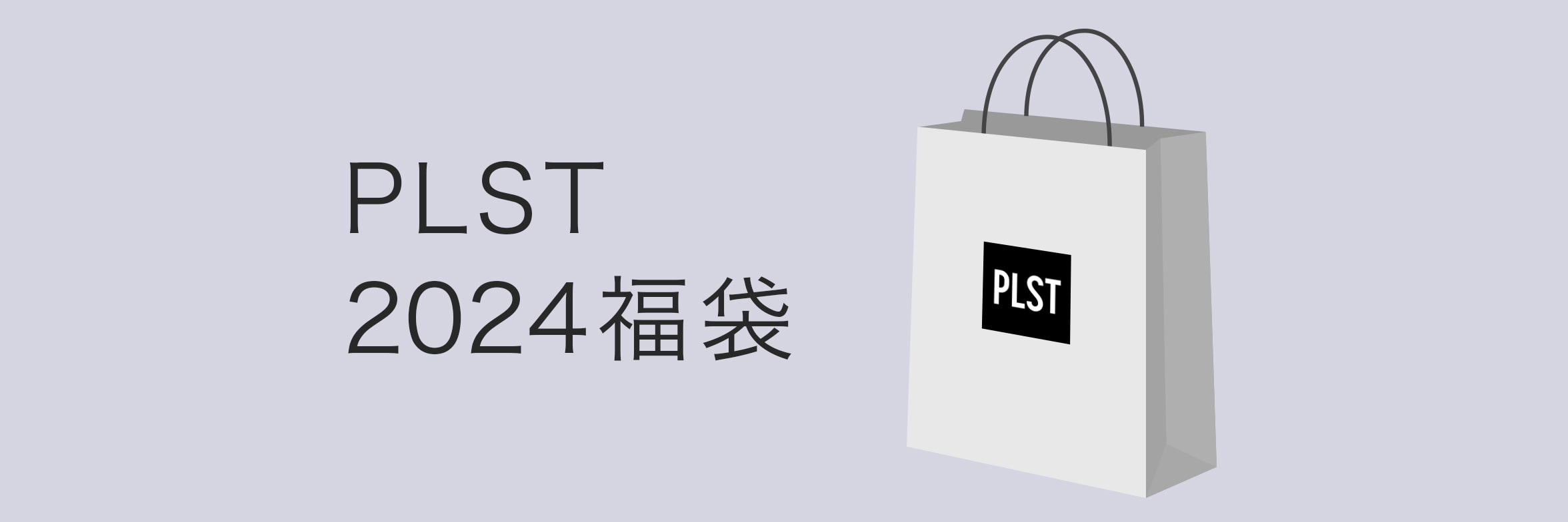 PLST(プラステ)公式｜PLST 2024年福袋｜特集