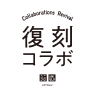 復刻コラボの特設サイトはこちらから。