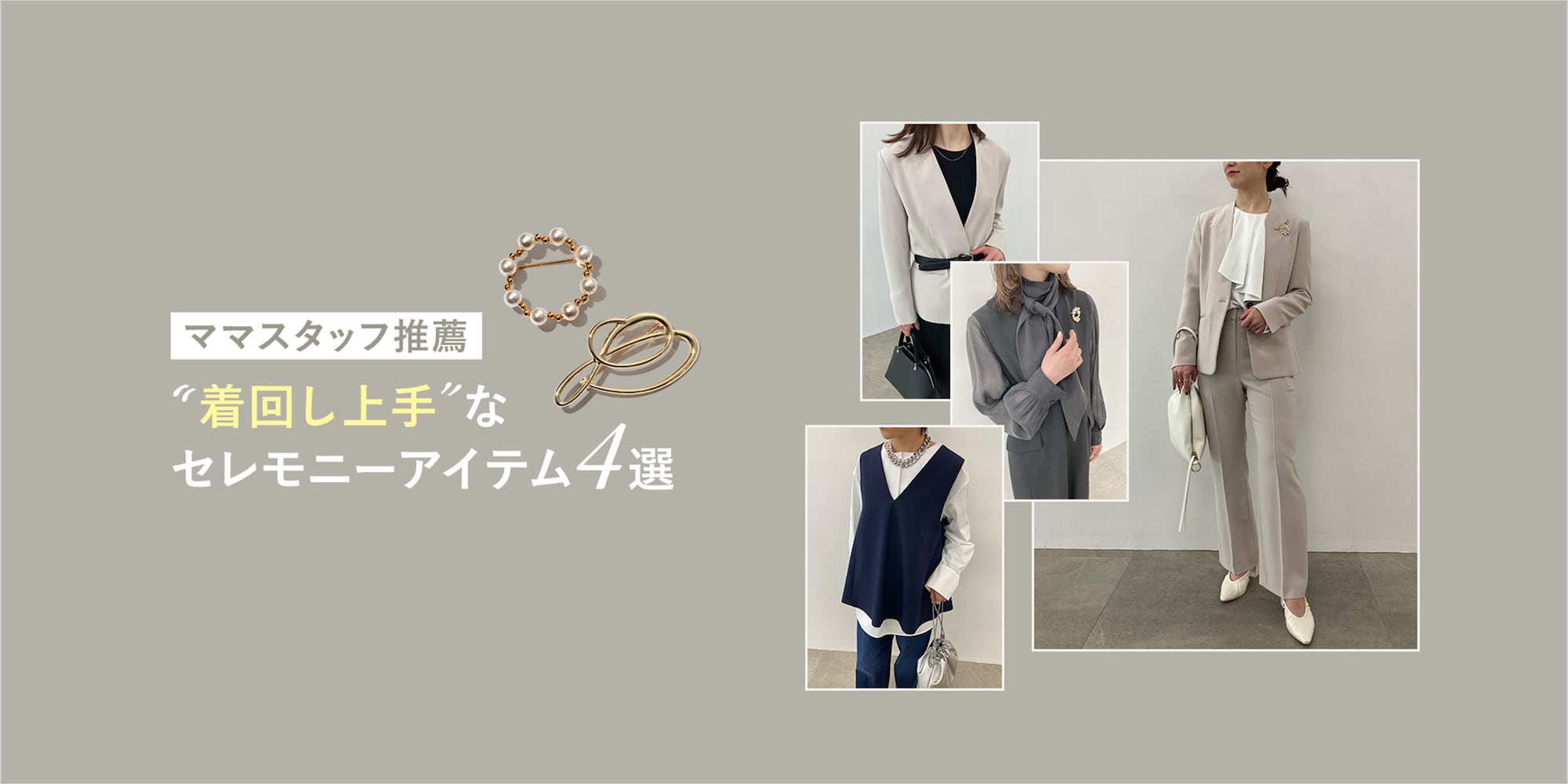 ママスタッフ推薦　着回し上手なセレモニーアイテム4選