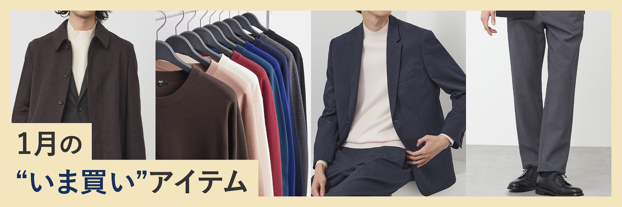 1月の“いま買い”アイテム