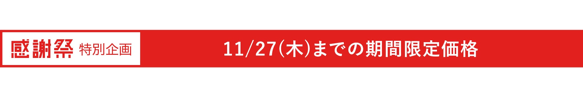 期間限定価格