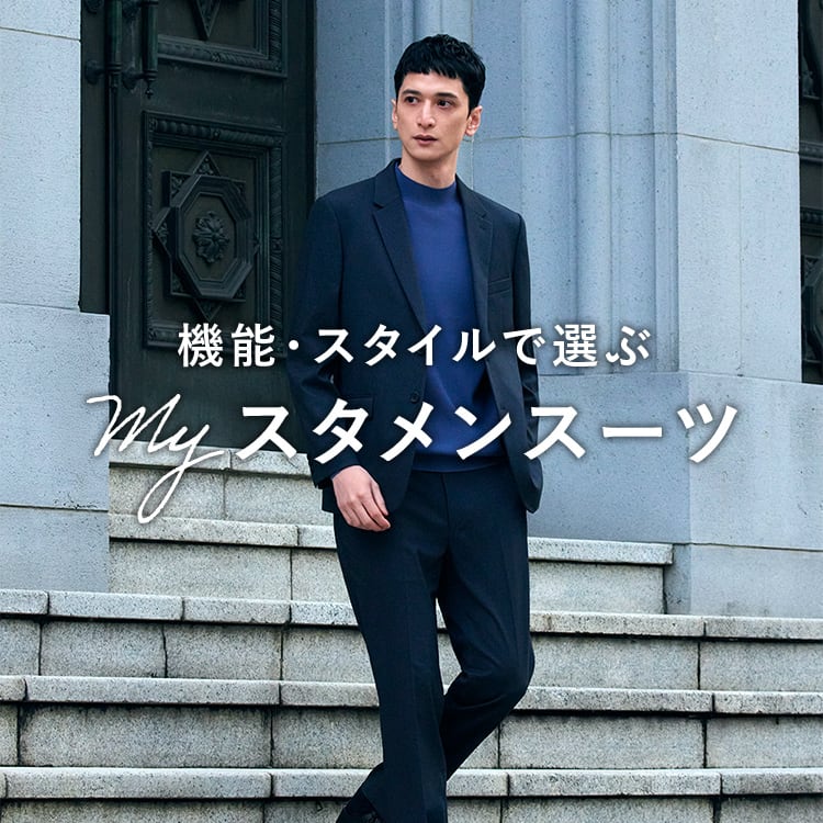 myスタメンスーツ