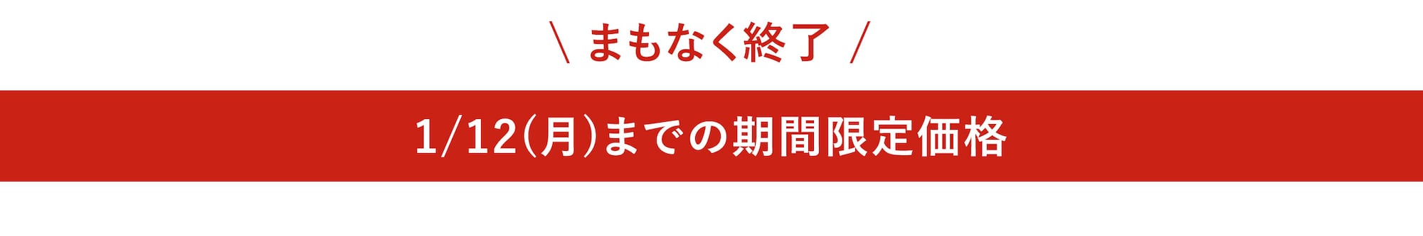 1/12（月）までの期間限定価格