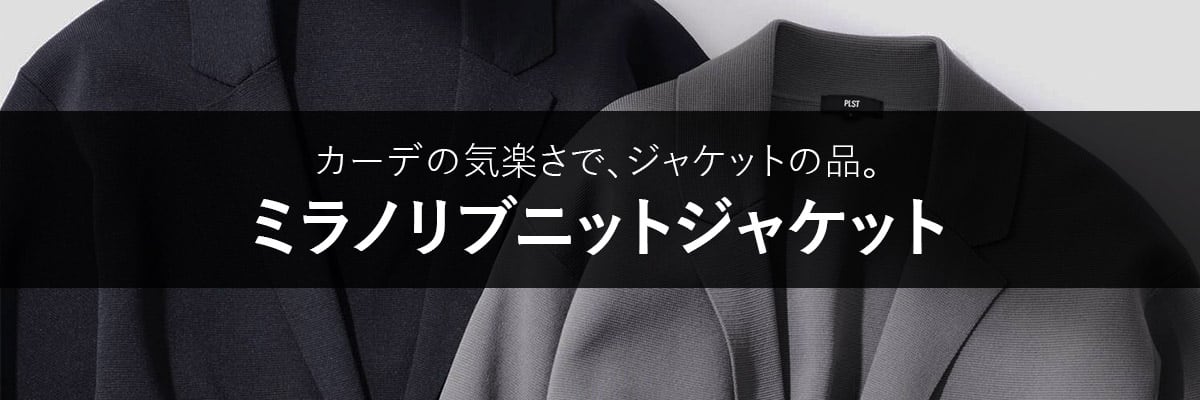 カーデの気楽さで、ジャケットの品。ミラノリブニットジャケット