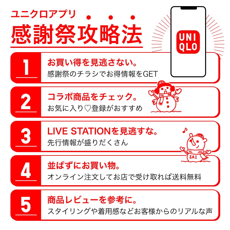ユニクロアプリを使った5つの攻略法