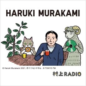 Haruki Murakami / 村上RADIO
