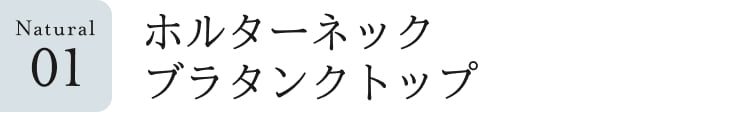 ナチュラル見出し_1_ホルターネックブラタンクトップ