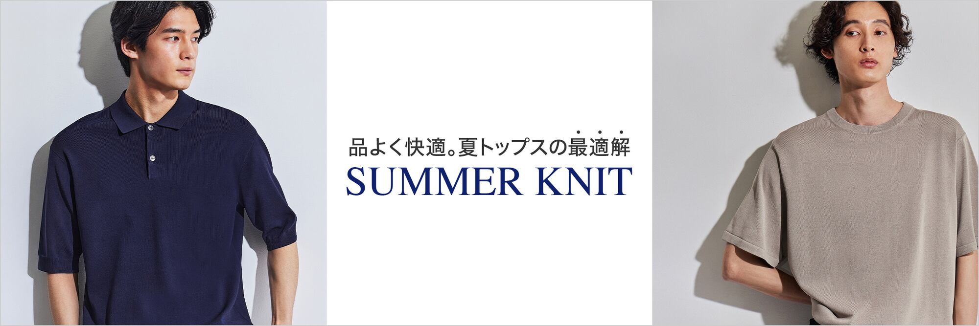 品よく快適。夏トップスの最適解​　SUMMER KNIT