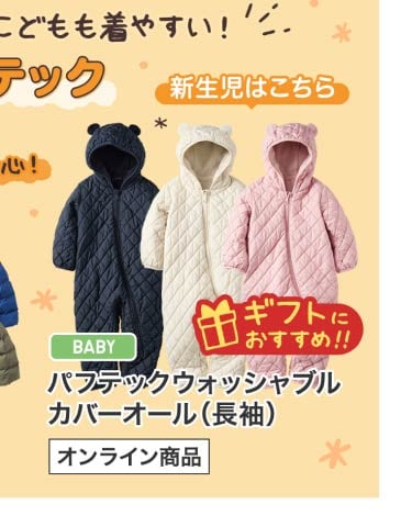 ベビーパフテックウォッシャブルカバーオール