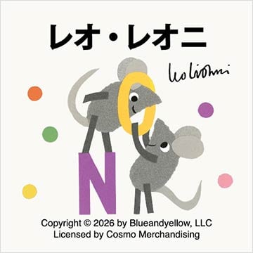 レオレオニの絵本コレクションの特設サイトはこちらから。