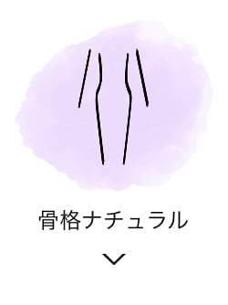 骨格ナチュラル