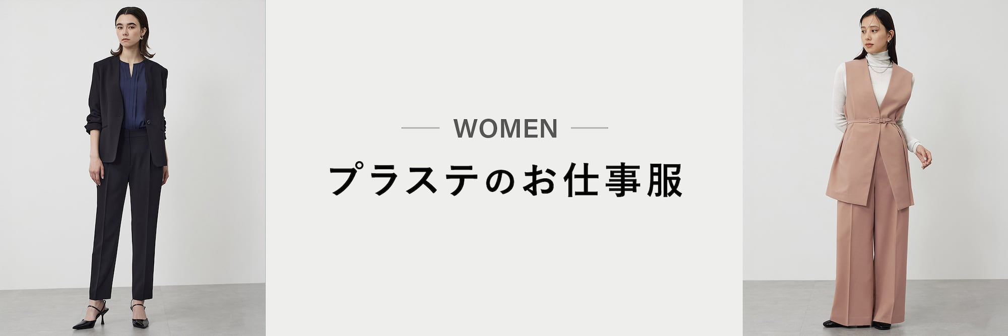 WOMEN プラステのお仕事服
