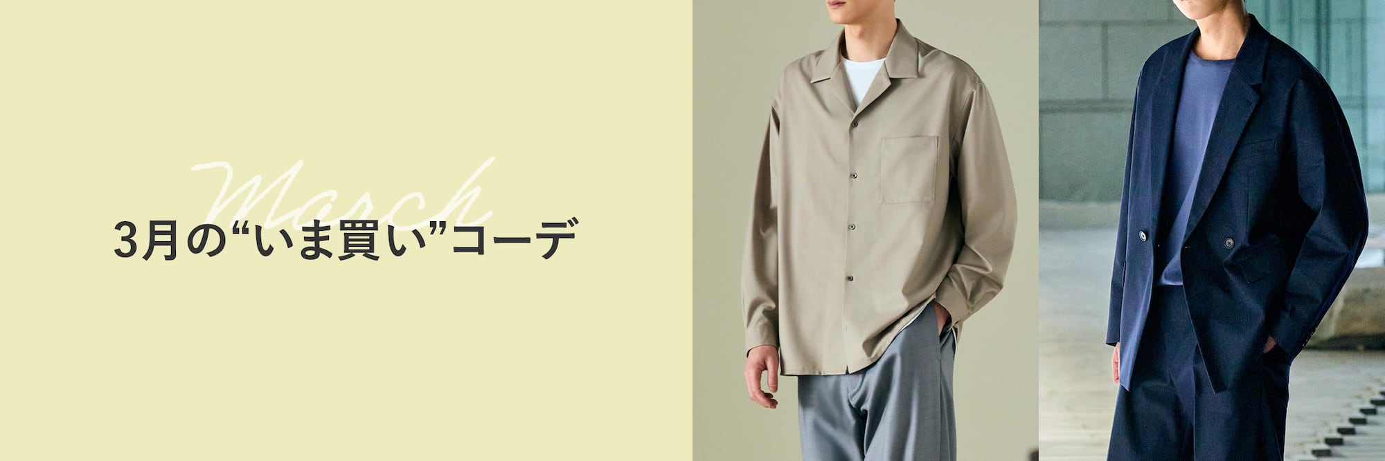 3月の“いま買い”コーデ