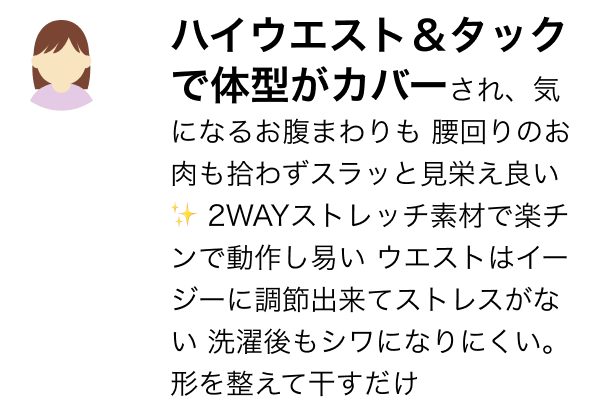 ハイウエスト&タックで体型がカバーされ、気になるお腹まわりも 腰回りのお肉も拾わずスラッと見栄え良い✨ 2WAYストレッチ素材で楽チンで動作し易い ウエストはイージーに調節出来てストレスがない 洗濯後もシワになりにくい。形を整えて干すだけ