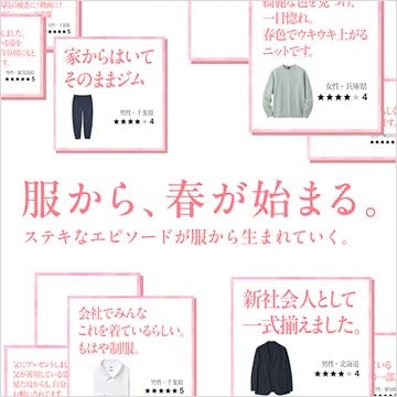 服から、春が始まるの特集ページはこちらから。