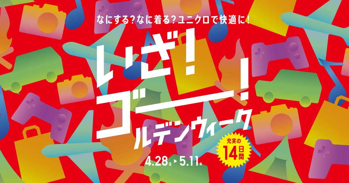 ユニクロ｜いざ！ゴールデンウィーク 4月28日(金)-5月11日(木) 充実の