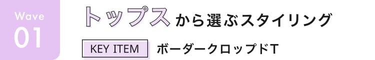 ウェーブ見出しトップス