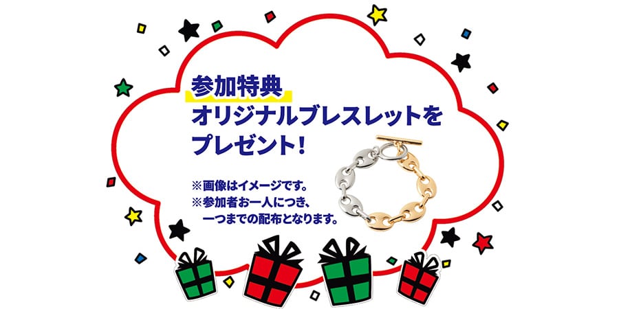 参加特典オリジナルブレスレットをプレゼント！