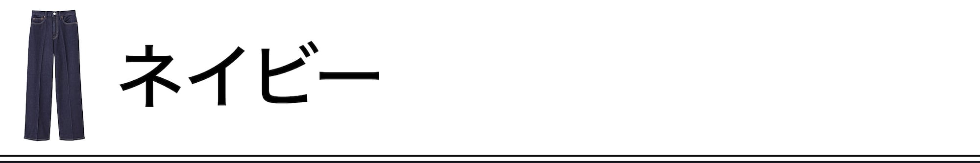 ネイビー