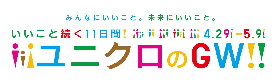 ユニクロ いいこと続く11日間 ユニクロのゴールデンウィーク 公式オンラインストア 通販サイト ユニクロ