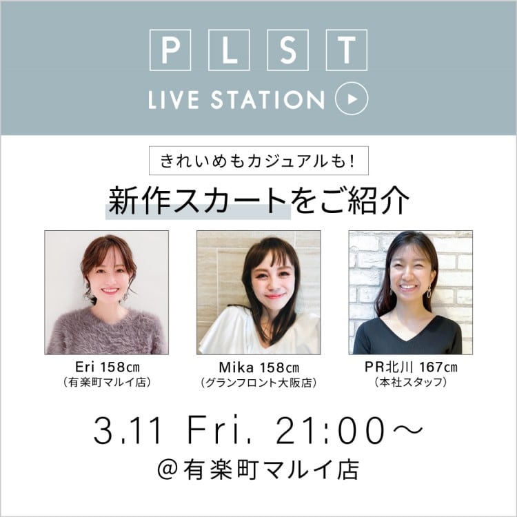 きれいめもカジュアルも！新作スカートをご紹介