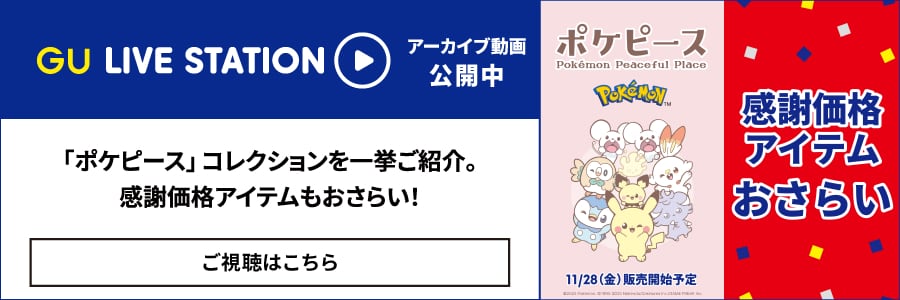 11/28(金)販売開始予定の「ポケピース」コレクションを一挙ご紹介。感謝価格アイテムもおさらい！
