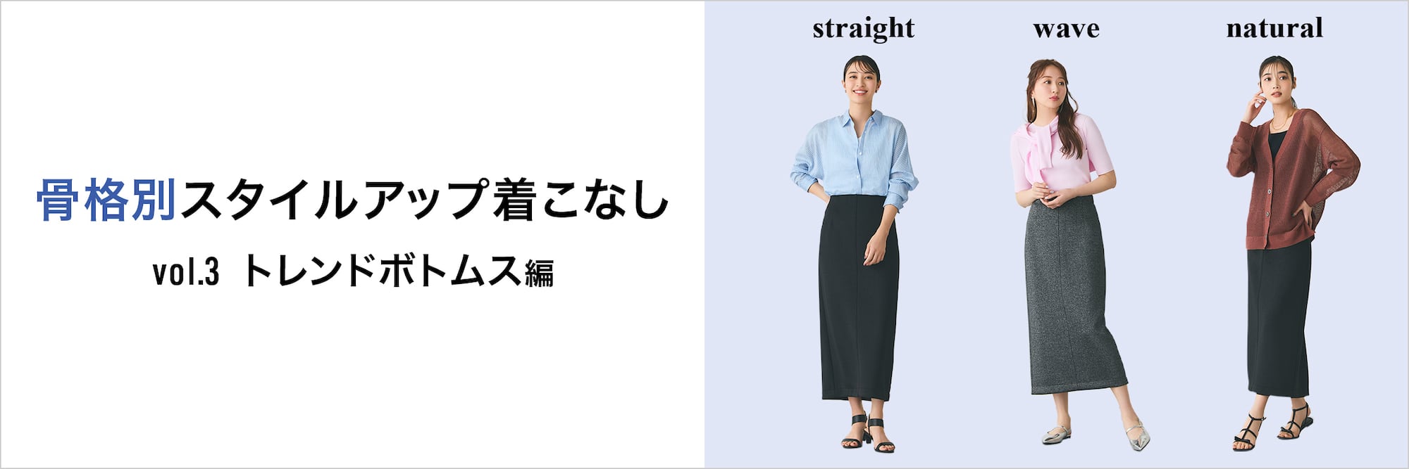 骨格別スタイルアップ着こなし　トレンドボトムス編