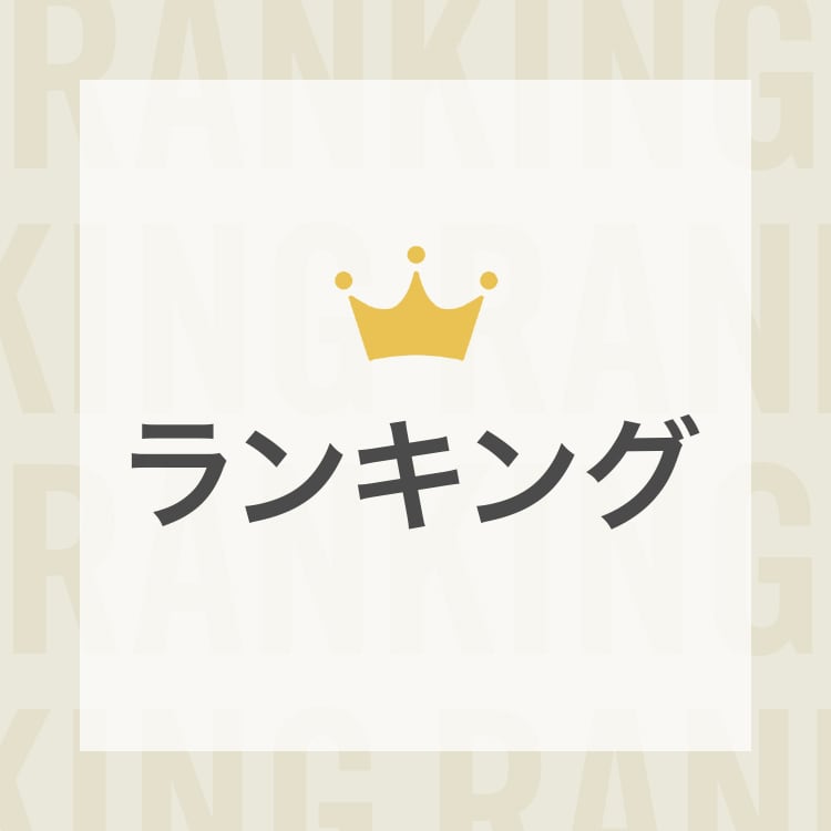 ランキング