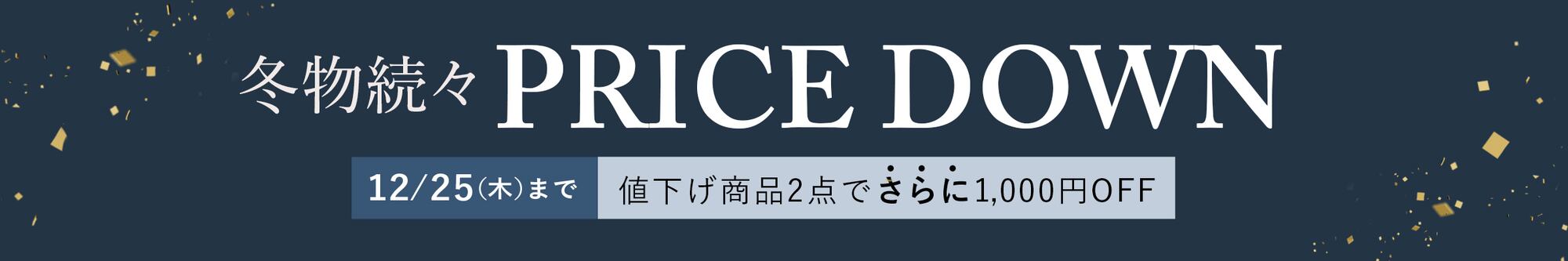 値下げ商品まとめ買い