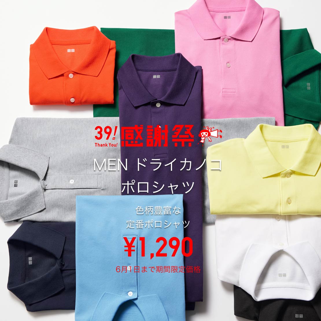 MEN ドライカノコポロシャツ ¥1,290 6月1日まで期間限定価格