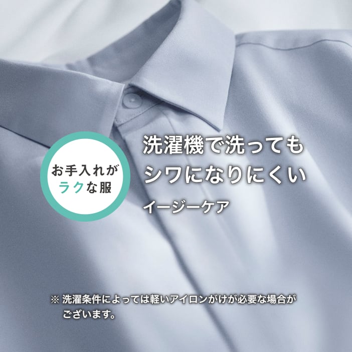 洗濯機で洗ってもシワになりにくい イージーケア ※洗濯条件によっては軽いアイロンがけが必要な場合がございます。