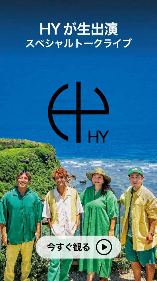HYが生出演 スペシャルトークライブ