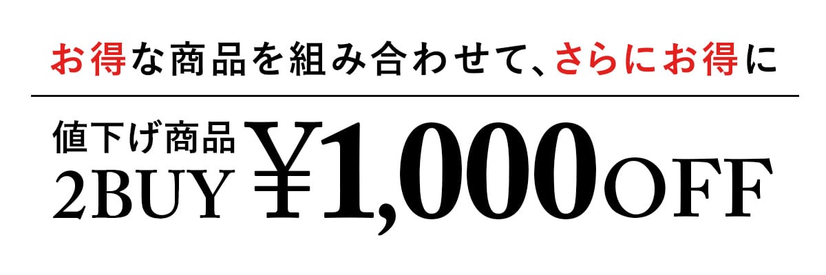 値下げ商品2BUY￥1,000OFF