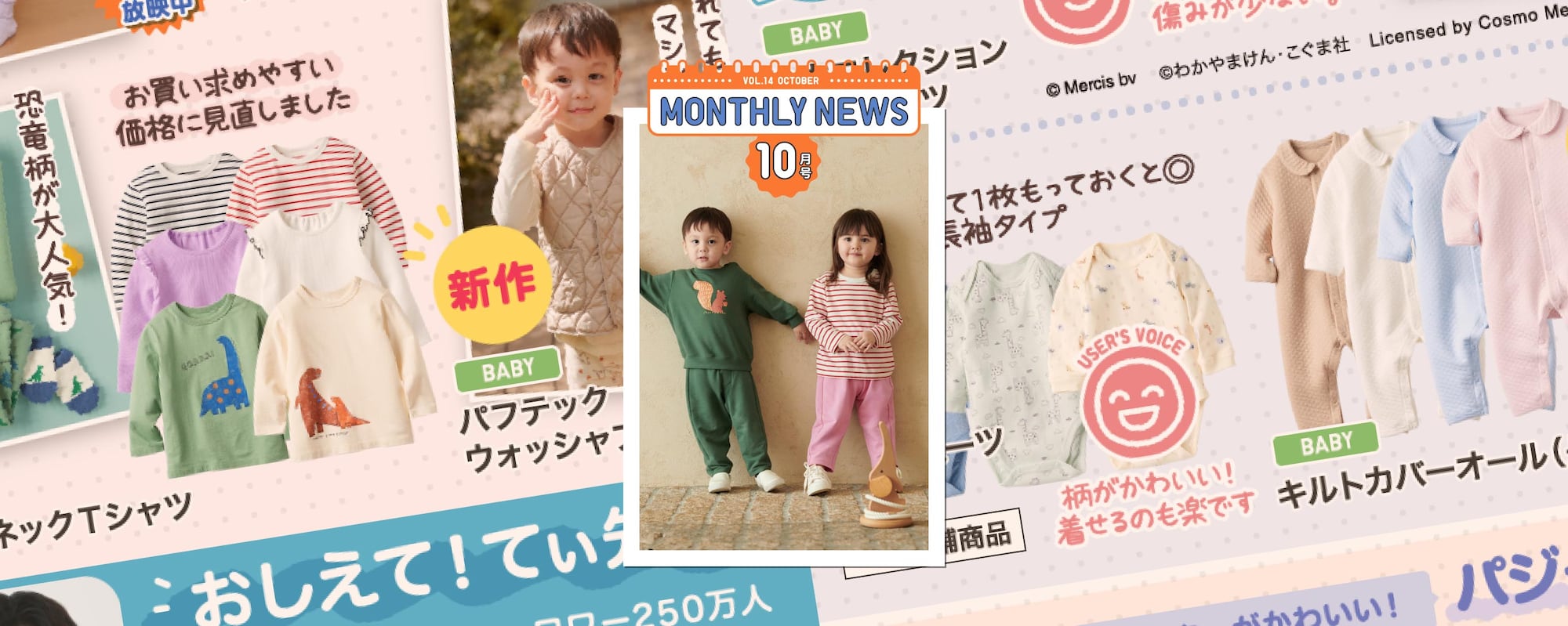 ベビーのマンスリーニュースはこちらから。