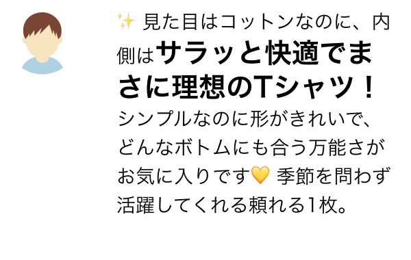 ✨ 見た目はコットンなのに、内側はサラッと快適でまさに理想のTシャツ! シンプルなのに形がきれいで、どんなボトムにも合う万能さがお気に入りです💛 季節を問わず活躍してくれる頼れる1枚。