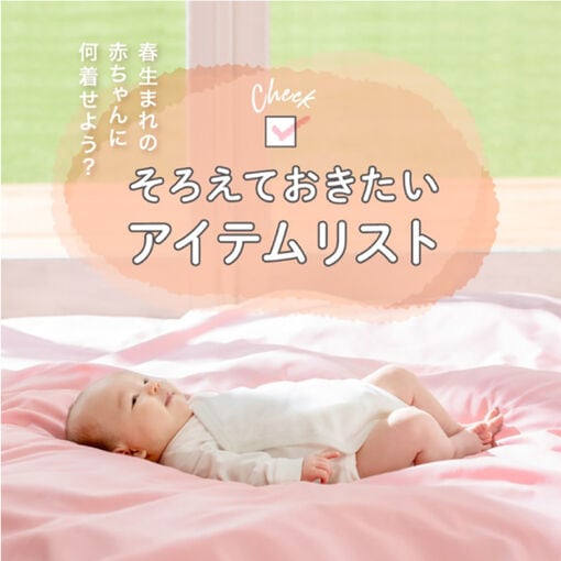 春生まれ赤ちゃんの出産準備